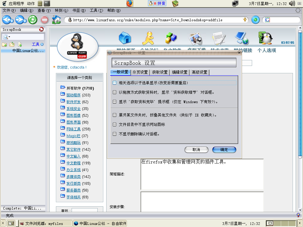 scrapbook---firefox中网页收集插件 - 中国Linux